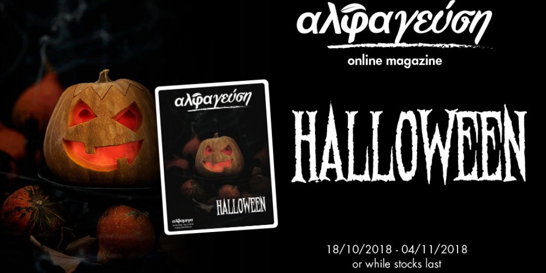 «Trick or Treat?» Το «αλφαγεύση», σε Halloween διάθεση, απαντά το δεύτερο! - Κεντρική Εικόνα