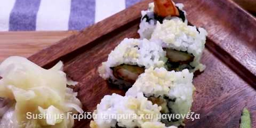 Sushi με γαρίδα Blue Island tempura και μαγιονέζα (video) - Κεντρική Εικόνα