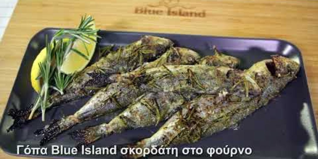 Γόπα Blue Island σκορδάτη στο φούρνο (video) - Κεντρική Εικόνα