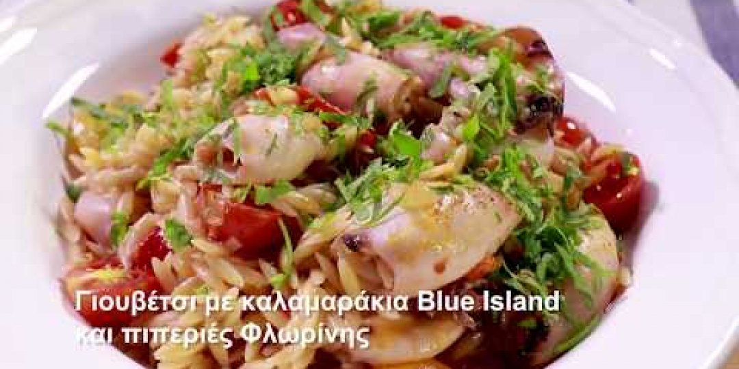 Γιουβέτσι με καλαμαράκια Blue Island και πιπεριές Φλωρίνης (video) - Κεντρική Εικόνα