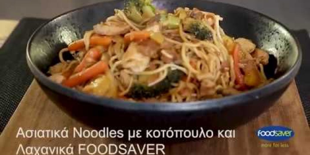 Ασιατικά Noodles με κοτόπουλο και λαχανικά FOODSAVER - Κεντρική Εικόνα