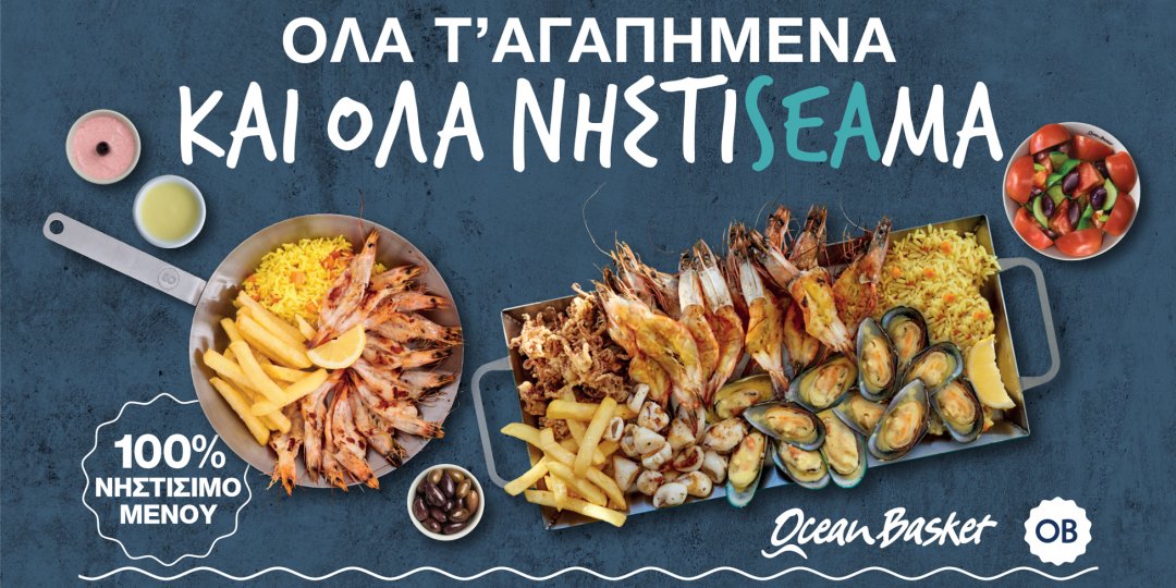 H θάλασσα στο πιάτο μας, με το 100% ‘ΝΗΣΤΙSEAΜΟ’ μενού των Ocean Basket - Κεντρική Εικόνα